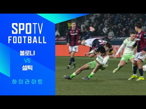 [WINTV] 1월23일 볼로냐 셀틱 해외축구 하이라이트