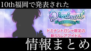 【デレステ】6月もありがとうございました！！10th福岡で発表された情報まとめ！！