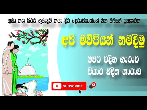 මව්පිය වන්දනා ගාථා-Dasa mase Ure kathwa & Uddikaro Alingithwa #family #gatha #kawi #foryou #worship