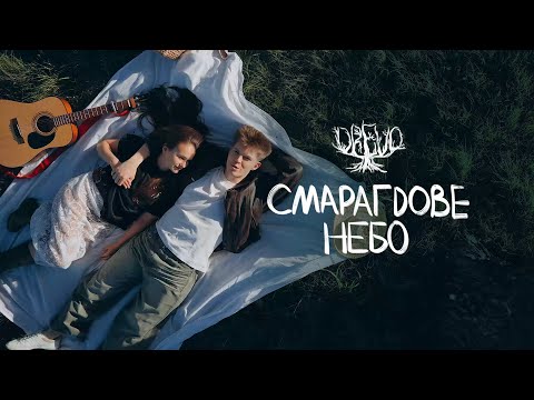 DREVO - СМАРАГДОВЕ НЕБО