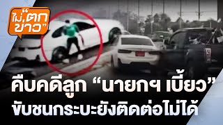 ไม่ตกข่าว | 18 เม.ย. 68