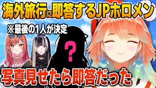写真で釣って3人目のJPホロメンを海外旅行に巻き込むキアラ【英語解説】【日英両字幕】