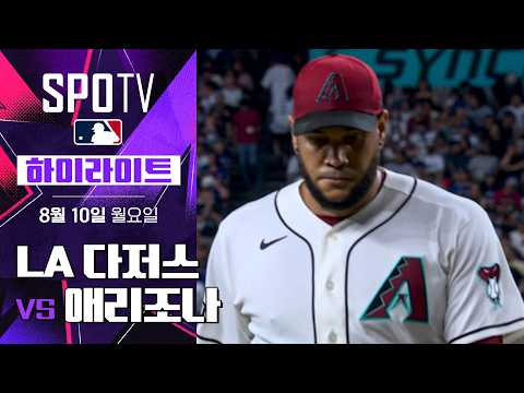 다저스 vs 애리조나 하이라이트