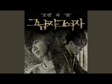 A man and a woman (그 남자 그 여자)