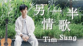 Cover art for 另一半情歌 The Other Half