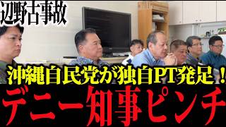 「高校生をあんな岩場から…」辺野古転覆事故、自民党PTの極秘調査で判明した沖縄県の“無責任”な実態