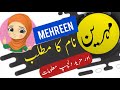 Mehreen name meaning in urdu and English with lucky number | Islamic Girl Name | Ali Bhai