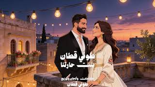 كلمات اغنية بنت حارتنا طوني قطان
