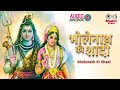 Bholenath Ki Shadi | Narendra Chanchal | Shivratri Special 2021 | Shiv Vivah | Audio Jukebox