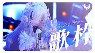 【 歌枠 ｜#karaoke 】オルゴールのような音色の弾き語りうた【NEUN / RK Music】