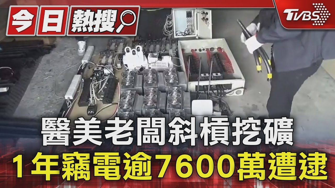 醫美老闆斜槓挖礦 1年竊電逾7600萬遭逮