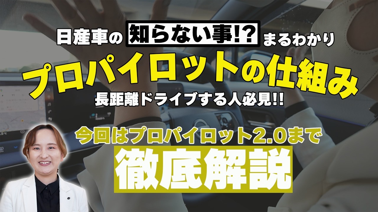 【日産リーフ】にも搭載!!プロパイロットを解説【日産神奈川】