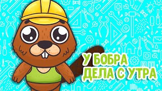 МУЛЬТИВАРИК ТВ – У БОБРА ДЕЛА С УТРА ♫ ВЕСЁЛАЯ ДОБРАЯ ПЕСЕНКА ДЛЯ МАЛЫШЕЙ и ДЕТЕЙ 0+