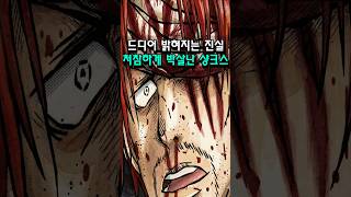 드디어 공개되는 샹크스의 패배 가짜 사황의 증거