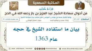 [20 /20] بيان ما استفاده الشيخ في حجه عام 1363 [من أحوال سماحة الشيخ ابن باز في الحج] image