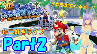 ドルピック島でバカンスへ♪ねこ好きライブ スーパーマリオサンシャイン Part2