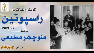 تلاش کشیش  نیژنی نوگرود برای یافتن نادیژگوا - راسپوتین نوشتۀ منوچهر مطیعی Part 27 -   (  H. Parham )