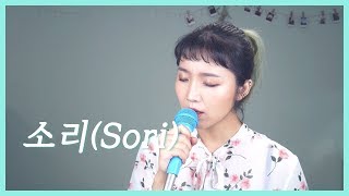 소리 (Sori) (미스터션샤인 OST) - 이수현 (Lee Suhyun of AKMU) (cover by 호수)