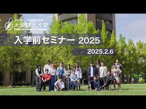 国際交流学科 大阪観光大学【入学前セミナー 2025】