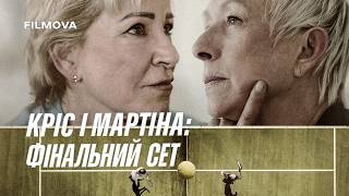 Кріс і Мартіна: Фінальний сет | Український трейлер | Netflix