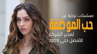 أفضل 15 مسلسل تركي رومانسي حب الموظفة لمدير الشركة