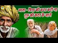 माता पिता की कदर करी ना गुरु की कदर के ज