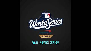 [월드시리즈 2차전]야마모토 '완투승'! 다저스, 홈런 두 방으로 5-1 승리!