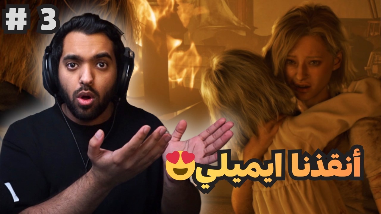 أنقذنا ايميلي وطلعنا من المستشفى 😍  | Resident Evil Requiem