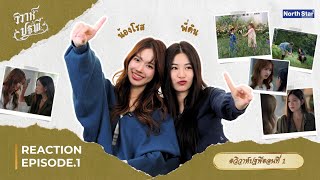 Download lagu REACTION #วิวาห์ปฐพีตอนที่1 | The Earth วิวาห์ปฐพี - บ้านวาทินวณิช 4 Elements mp3