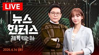 [LIVE] 코스피, 장중 6천 회복…상승 기대감 솔솔? (출연 : 알상무)/동물원 탈출 '늑구' 엿새만에 시민이 발견…포획작전 중 또 놓쳐 - SBS 뉴스헌터스 | 4/14(화)