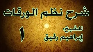 صورة شرح نظم الورقات - الشيخ إبراهيم رفيق - المستوى الأول - ختمت
