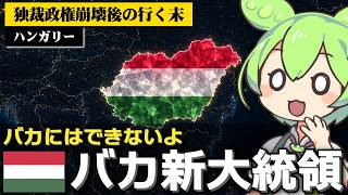 ハンガリーの新大統領にバカ氏が選出された件について