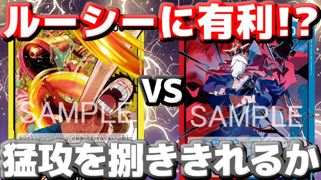 【対戦動画】「空島ルフィ」vs「赤青ルーシー」！止まらぬ空島の猛攻…不利対面を覆せるか！？