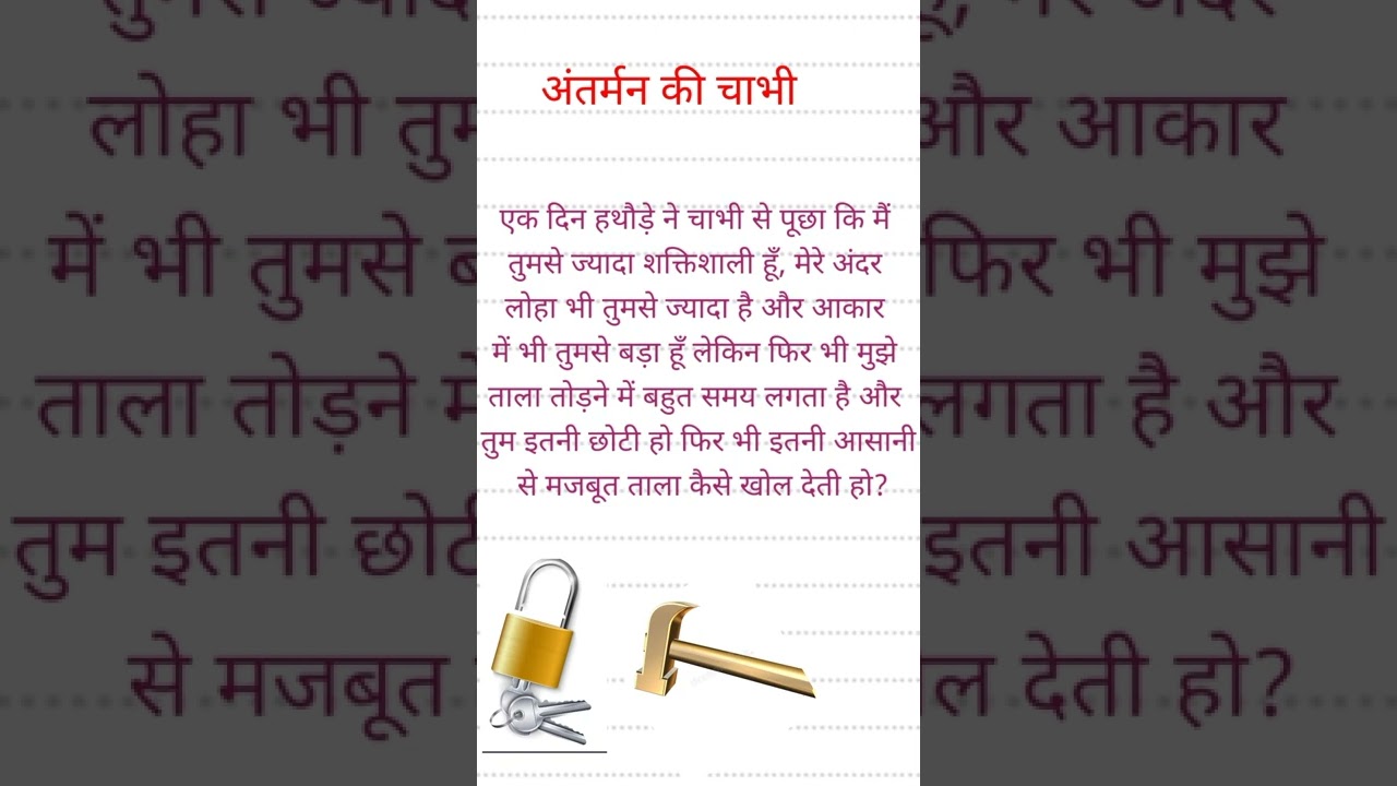 अंतर्मन की चाभी | प्रेरक प्रसंग| Motivational thought #short #youtubeshortsinhindi @hindiKathavatika