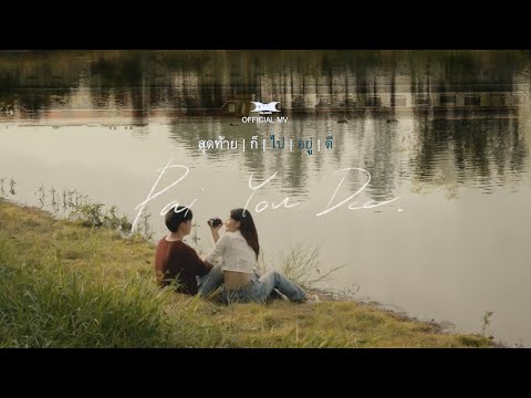 ไปอยู่ดี THAKKYZ x TRIPPINJ x F1K [OFFICIAL MV]