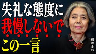 【樹木希林】人間関係のストレスが消える。失礼な人への「大人の返し方」