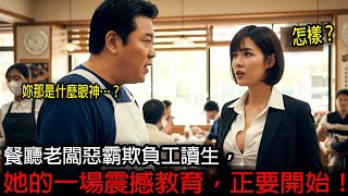 餐廳老闆惡霸欺負工讀生，不料鄰桌竟是陸軍涼山特勤隊退役上校… 她的一場震撼教育，正要開始！