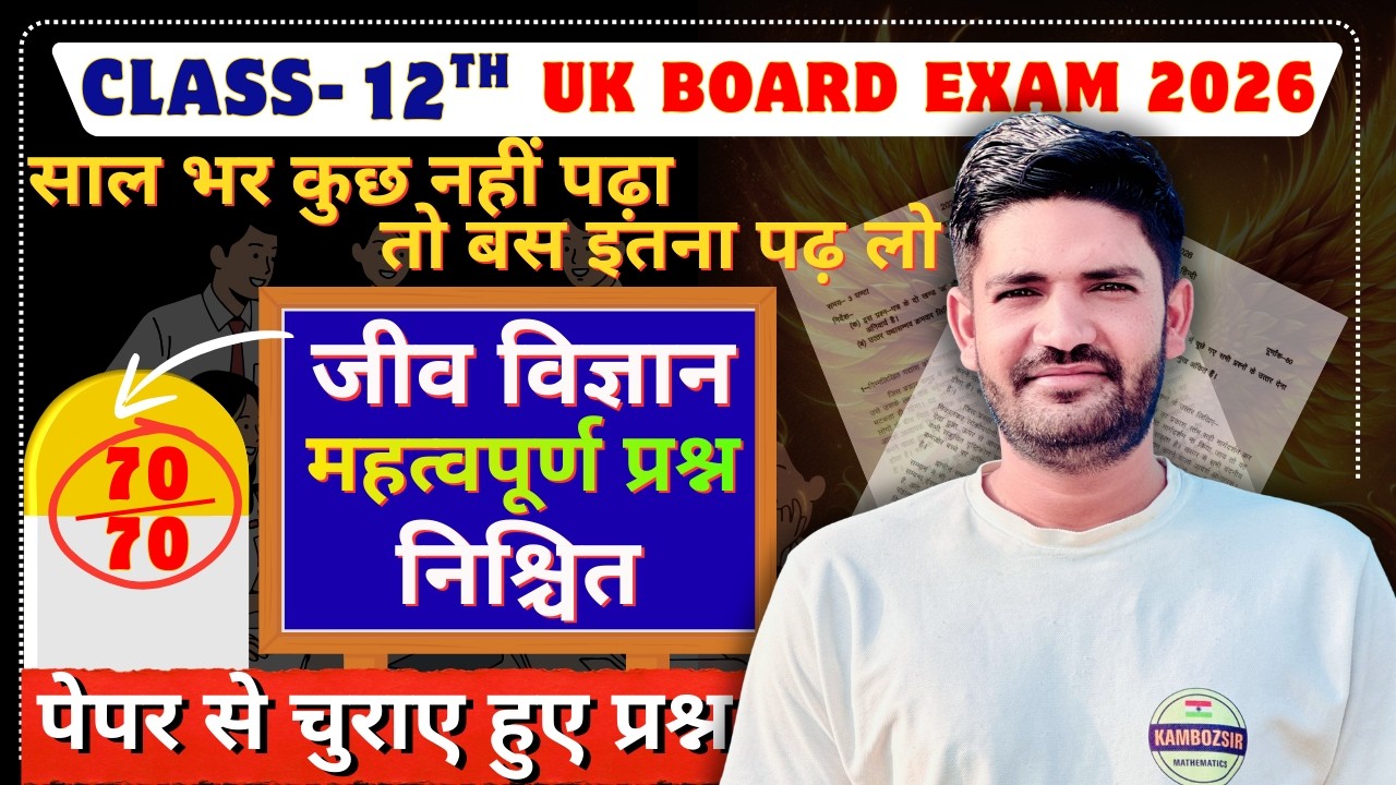 कक्षा 12 जीव विज्ञान निश्चित महत्वपूर्ण प्रश्न |Class 12th Biology Definite Imp Que UK Board 2026