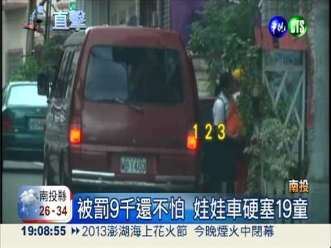 被抓不怕! 安親班娃娃車擠19生