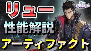 【俺アラ】リューの性能解説・おすすめアーティファクト（セット効果）を紹介！【俺だけレベルアップな件：ARISE】