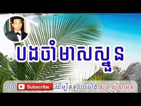 Sin Sisamuth Song - Bang Cham Meas Sngoun