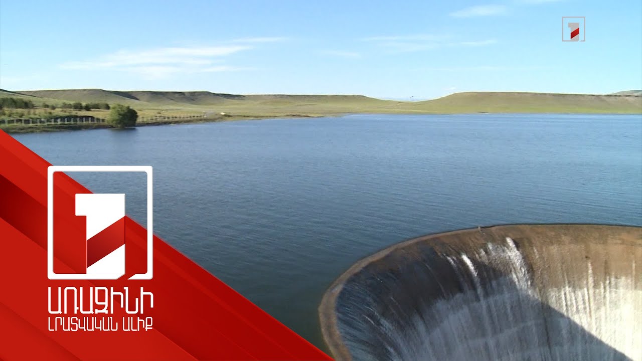 Ջրամբարների լցվածությունը նախորդ տարվա համեմատ նվազ է. պատճառը չոր եղանակն է