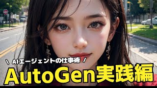 AutoGenを使って、アプリを自動生成しよう😄AIにプログラミングをしてもらう方法!