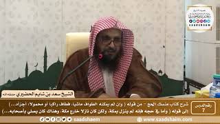 صورة 7 - شرح كتاب منسك الحج لابن تيمية ( المجلس السابع ) - الشيخ سعد بن شايم الحضيري
