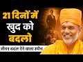 Change Yourself In 21 Days By Gyanvatsal Swami Powerful Hindi Motivation