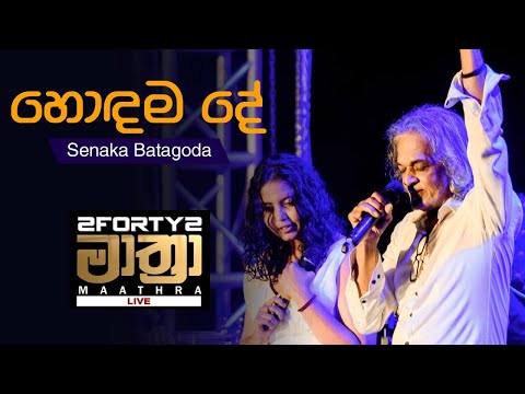 𝟮𝗙𝗢𝗥𝗧𝗬𝟮 𝗠𝗔𝗔𝗧𝗛𝗥𝗔 LIVE | Hondama De(හොඳම දේ ) - Senaka Batagoda