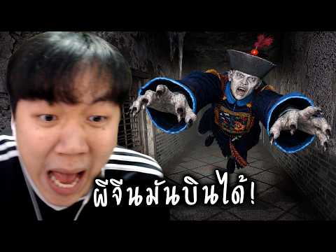 เกมผีแดกจีน ปราบผีกองกอย