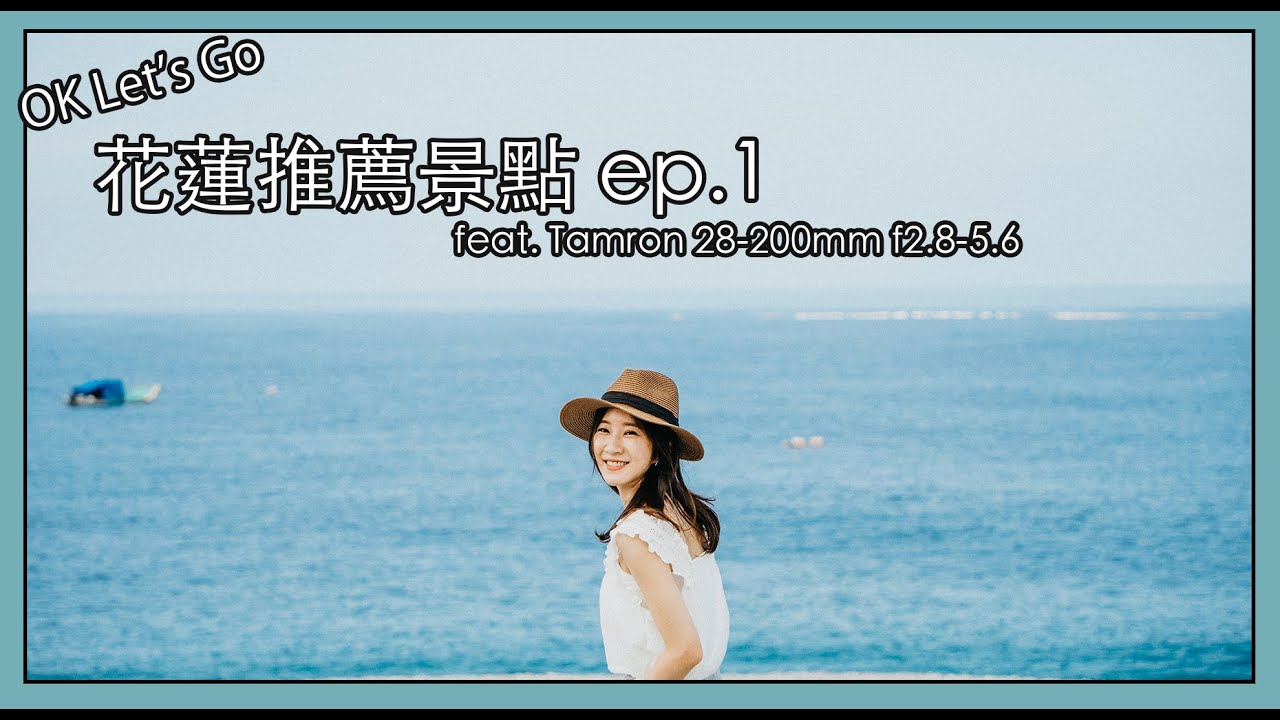 Tamron 28-200mm 旅遊鏡 實拍分享 ｜七星潭、翡翠谷以及超推的臭豆腐 花蓮在地導遊靠譜嗎？