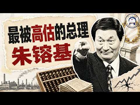 方脸人物志：最被高估的总理，能臣酷吏-朱镕基！最被高估的总理！国企下岗潮丨分税制改革