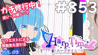 【 38弦ハープ 】 ☁ お癒しを目指して修行中！（即興演奏・演奏・リクエスト弾き語り）#853 ❄【 空雪ルミア/ VTuber 】